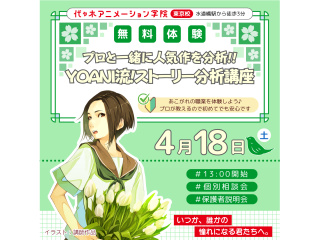 【シナリオ・小説科】プロと一緒に人気作を分析♪ YOANI流・ストーリー分析講座の画像