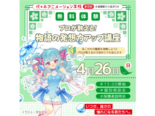 【シナリオ・小説科】プロが教える！ 物語の発想力アップ講座の画像