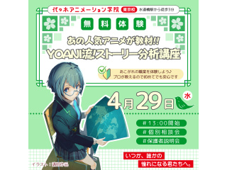 【シナリオ・小説科】プロと一緒に人気作を分析♪ YOANI流・ストーリー分析講座の画像