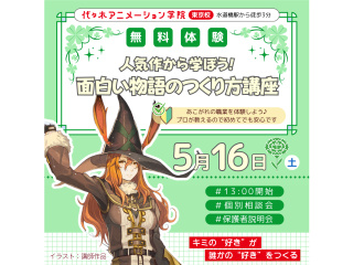 【シナリオ・小説科】人気作から学ぼう♪ 面白い物語のつくり方講座の画像