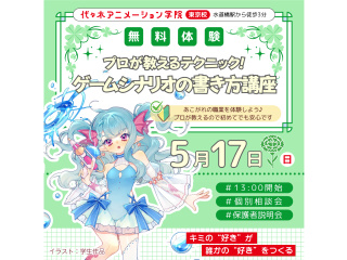 【シナリオ・小説科】プロが教える！ アニメ脚本/ ゲームシナリオの書き方講座の画像