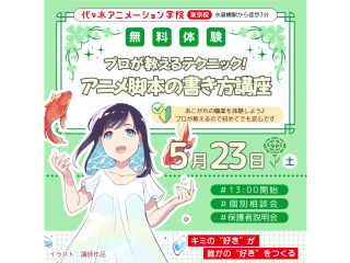 【シナリオ・小説科】プロが教える！ アニメ脚本/ ゲームシナリオの書き方講座の画像