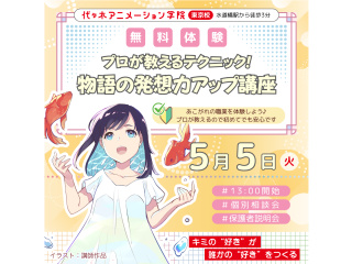 【シナリオ・小説科】プロが教える！ 物語の発想力アップ講座の画像