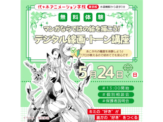 【マンガ科】マンガならではの絵を描こう♪ 線画＆デジタルトーン講座の画像