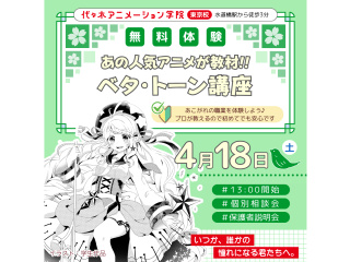 【マンガ科】あの人気アニメが教材♪プロが教える！ベタ・トーン講座の画像