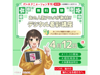 【イラスト科】あの人気アニメが教材♪ プロが教える！ デジタル着彩講座の画像