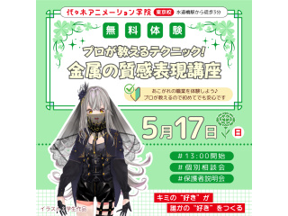 【イラスト科】プロが教えるテクニック！ 金属の質感表現（塗り方）講座の画像