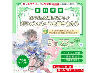 【イラスト科】在学生と交流できる♪ 設定を元にオリジナルキャラクターを描き合おうの画像