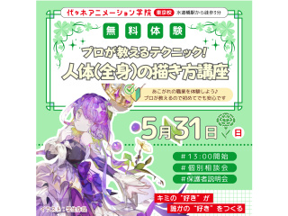 【イラスト科】プロが教えるテクニック！ 人体（全身）の描き方講座の画像