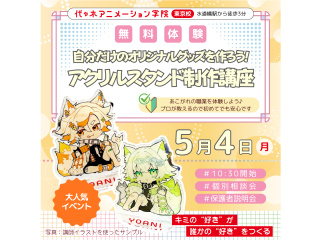 【イラスト科・マンガ科合同 】自分だけのオリジナルグッズを作ろう！ アクリルスタンド制作の画像