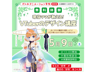 【イラスト科】現役ママが教える！ イラストの塗り方講座 ～VTuber編～の画像