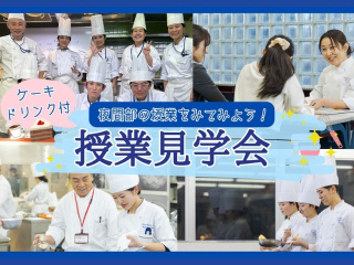 5.14(木) / 6/16（火）授業見学会〈夜間部〉の画像