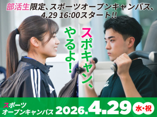 スポーツオープンキャンパス～スポキャン～の画像