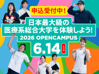 6/14(日)来場型オープンキャンパス!医療系総合大学を体験!の画像