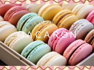 6.7（日）個別相談会（【マカロン】デモンストレーション・見学あり）の画像