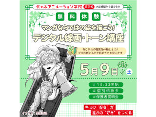 【マンガ科】マンガならではの絵を描こう♪ 線画＆デジタルトーン講座の画像