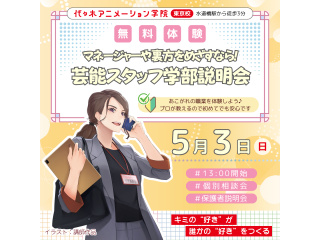 【芸能スタッフ学部】＜裏方をめざす人向け＞ 学部説明会で業界の基礎を知ろう！の画像