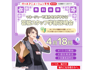 【芸能スタッフ学部】＜裏方をめざす人向け＞ 学部説明会で業界の基礎を知ろう！の画像