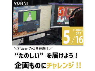 【VTuber科】“たのしい”を届けよう！番組企画にチャレンジ！の画像