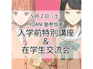5/2(土)【新高3・新中3限定YOANI塾】入学前特別講座＆在学生交流会の画像