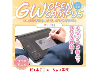 【マンガ科】 ゴールデンウィーク オープンキャンパスの画像
