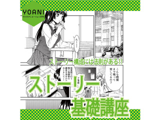【マンガ科】＜初めての方歓迎＞プロが教える！ストーリー基礎講座の画像
