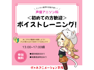 【 声優アニソン科】プロが教える！ボイストレーニングの画像