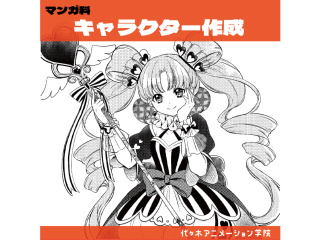 【マンガ科】プロが教えるキャラクター作成講座の画像