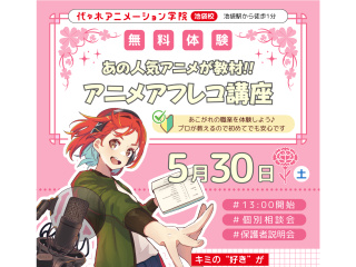 【声優タレント科】あの人気アニメが教材♪プロが教える！アニメアフレコ講座の画像