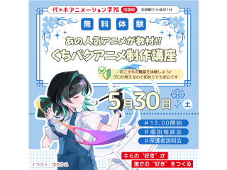 【アニメーター科】あの人気アニメが教材♪ キャラを喋らせよう！ くちパクアニメ制作講座の画像