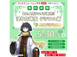 【イラスト科】あの人気アニメが教材♪ プロが教える！ デジタル着彩講座の画像