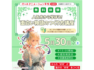 【シナリオ・小説科】人気作から学ぼう♪ 面白い物語のつくり方講座の画像