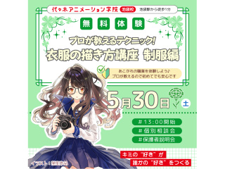 【マンガ科】プロが教えるテクニック！ 衣服（制服）の描き方講座の画像