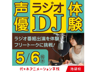 5/6(水.祝)【声優タレント科】未来のお仕事を体験!? 声優ラジオDJ体験！の画像