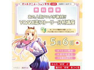 【シナリオ・小説科】あの人気アニメが教材♪YOANI流・ストーリー分析講座の画像