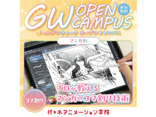 【マンガ科】 ゴールデンウィーク オープンキャンパス　コマ割りの秘訣を学ぼう！の画像