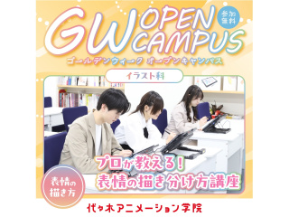 【イラスト科】 ゴールデンウィーク オープンキャンパス　表情描き分けをマスター！の画像