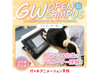 【アニメーター科 】 ゴールデンウィーク オープンキャンパス　キャラクター模写！の画像