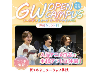 【声優タレント科】 ゴールデンウィーク オープンキャンパス　人気アニメで本格アフレコ体験！の画像