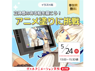 【イラスト科】立体感のある絵を描こう！アニメ塗り講座の画像