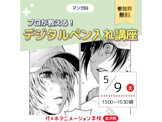 【マンガ科】 プロが教える！デジタルペン入れ講座の画像