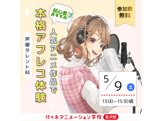 【声優タレント科】本格的なスタジオでアフレコ収録体験の画像