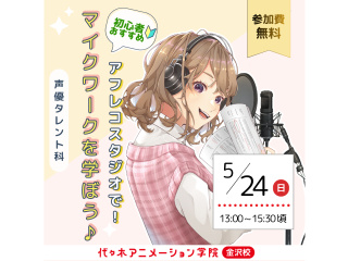 【声優タレント科】＜初めての方におすすめ＞アフレコスタジオでマイクワークを学ぼう♪の画像