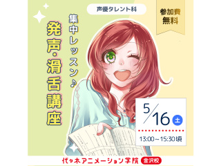 【声優タレント科】セリフを滑らかに言おう！発声滑舌レッスンの画像