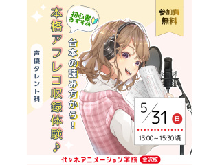 【声優タレント科】アフレコの基礎を学ぼう！～台本の読み方講座～の画像
