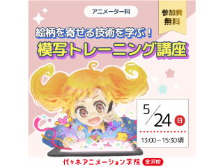 【アニメーター科】アニメーターへの第1歩！模写トレーニング講座の画像