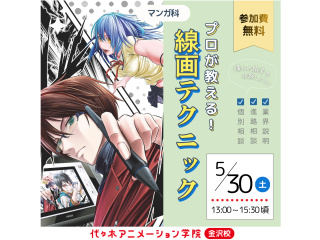 【マンガ科】 プロが教える！線画テクニックの画像