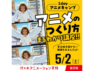 5/2（土）＜1dayアニメキャンプ＞東京校のプロ講師来校！アニメ制作工程すべて教えますの画像