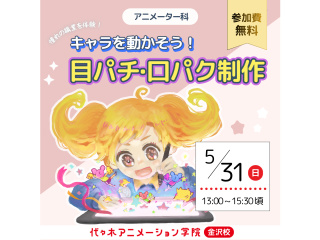 【アニメーター科】キャラを動かそう！目パチ・口パクアニメ制作の画像