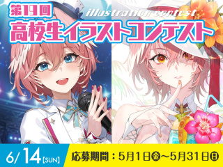 高校生イラストコンテストの画像